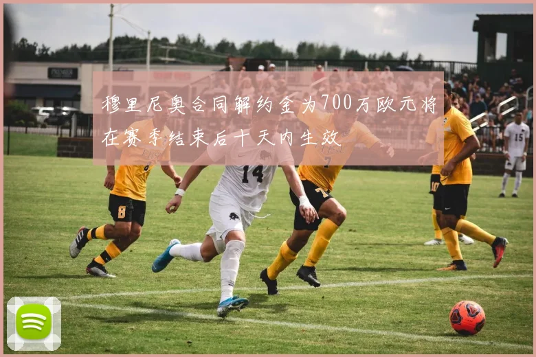 穆里尼奥合同解约金为700万欧元将在赛季结束后十天内生效