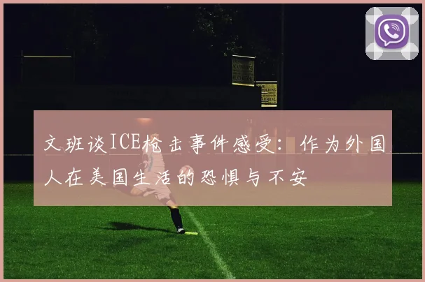 文班谈ICE枪击事件感受：作为外国人在美国生活的恐惧与不安