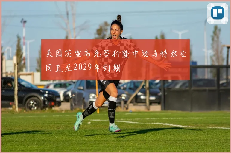 美因茨宣布免签科隆中场马特尔合同直至2029年到期