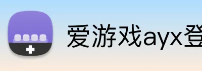 爱游戏ayx登录入口 logo